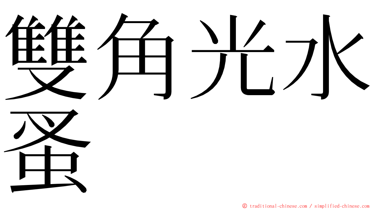 雙角光水蚤 ming font