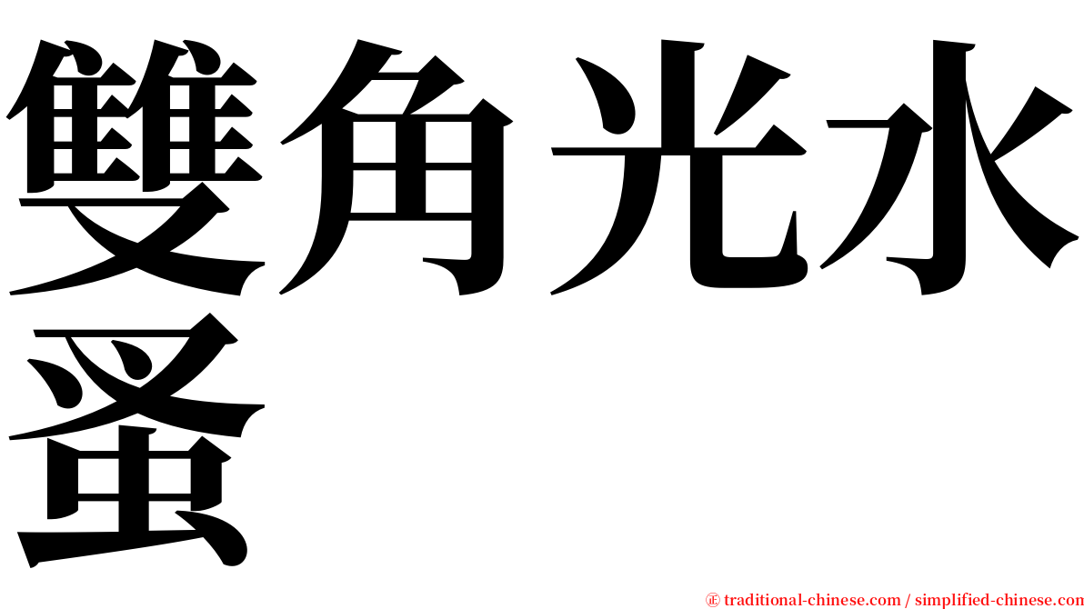 雙角光水蚤 serif font