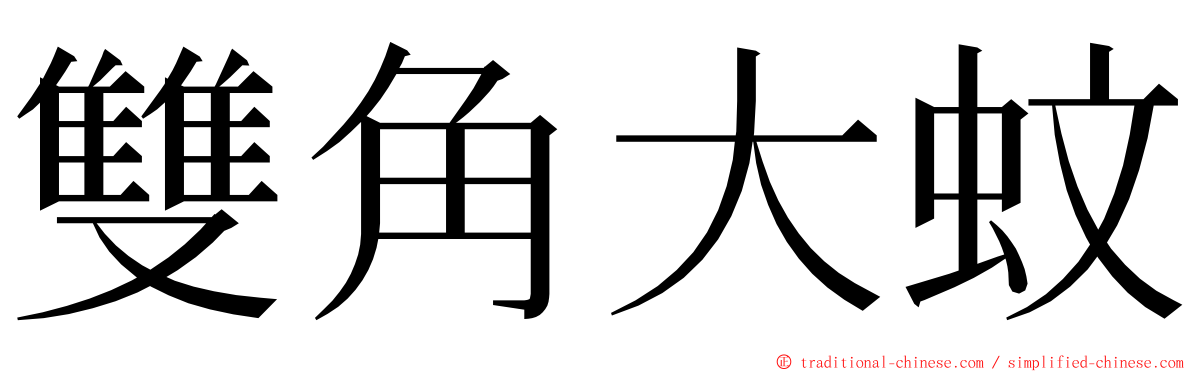 雙角大蚊 ming font