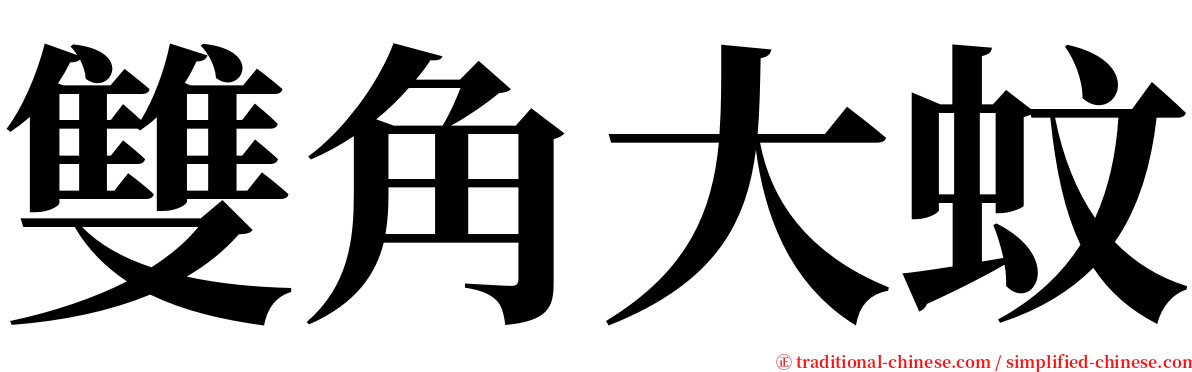 雙角大蚊 serif font