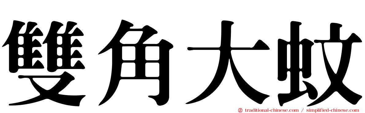 雙角大蚊