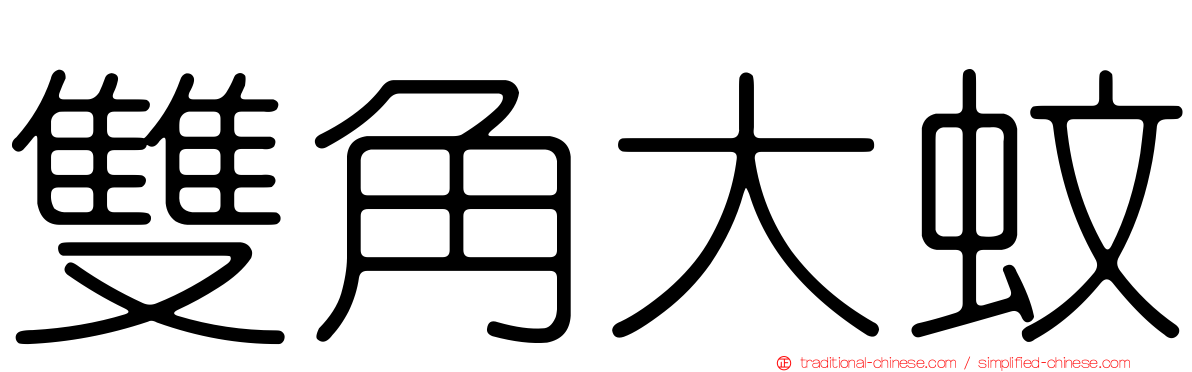雙角大蚊