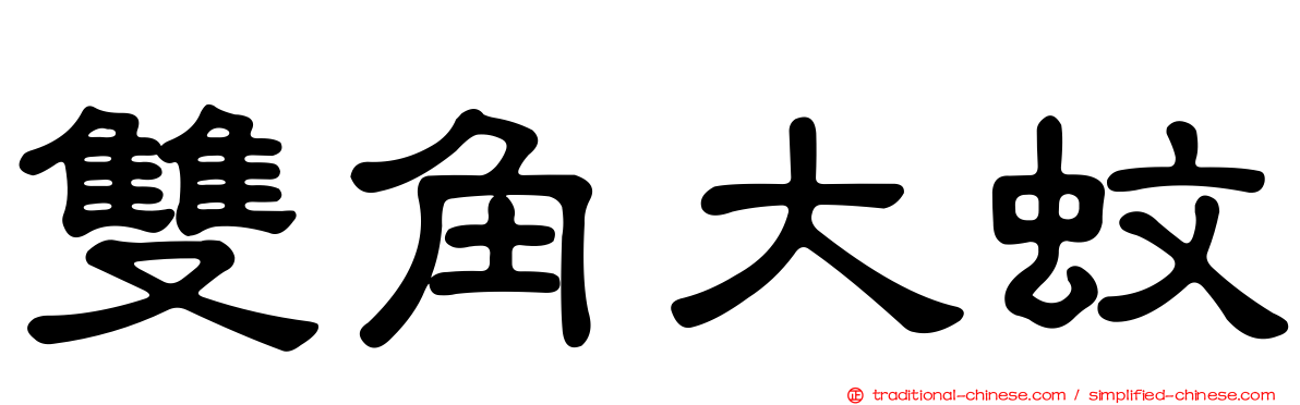 雙角大蚊