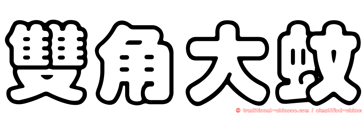雙角大蚊