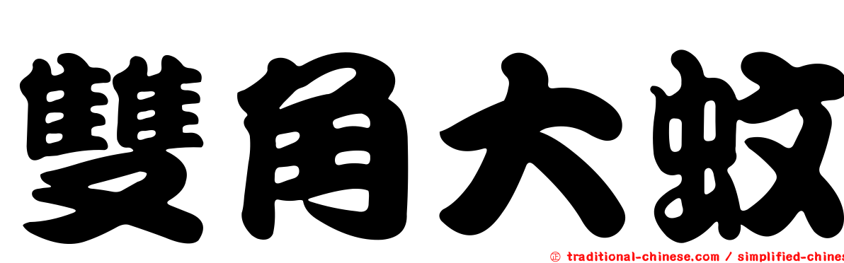 雙角大蚊