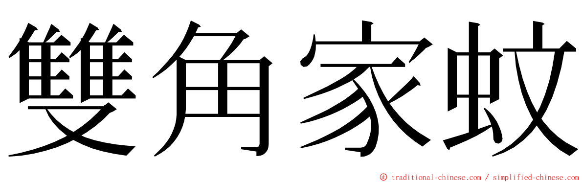 雙角家蚊 ming font