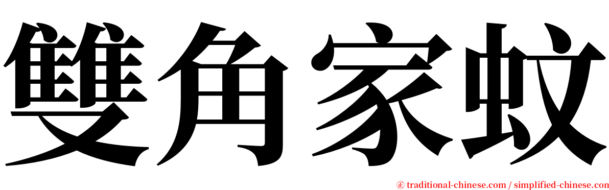 雙角家蚊 serif font