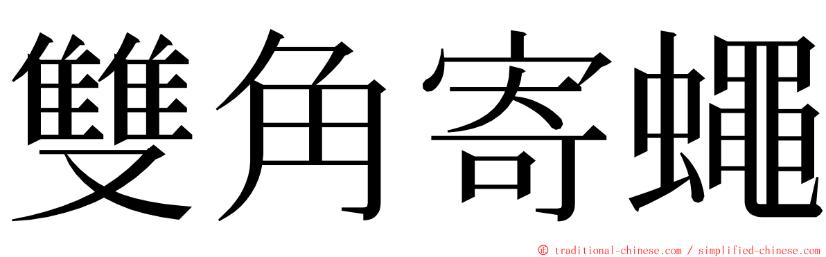 雙角寄蠅 ming font