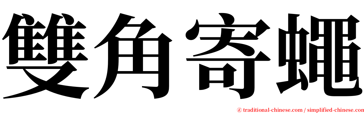 雙角寄蠅 serif font