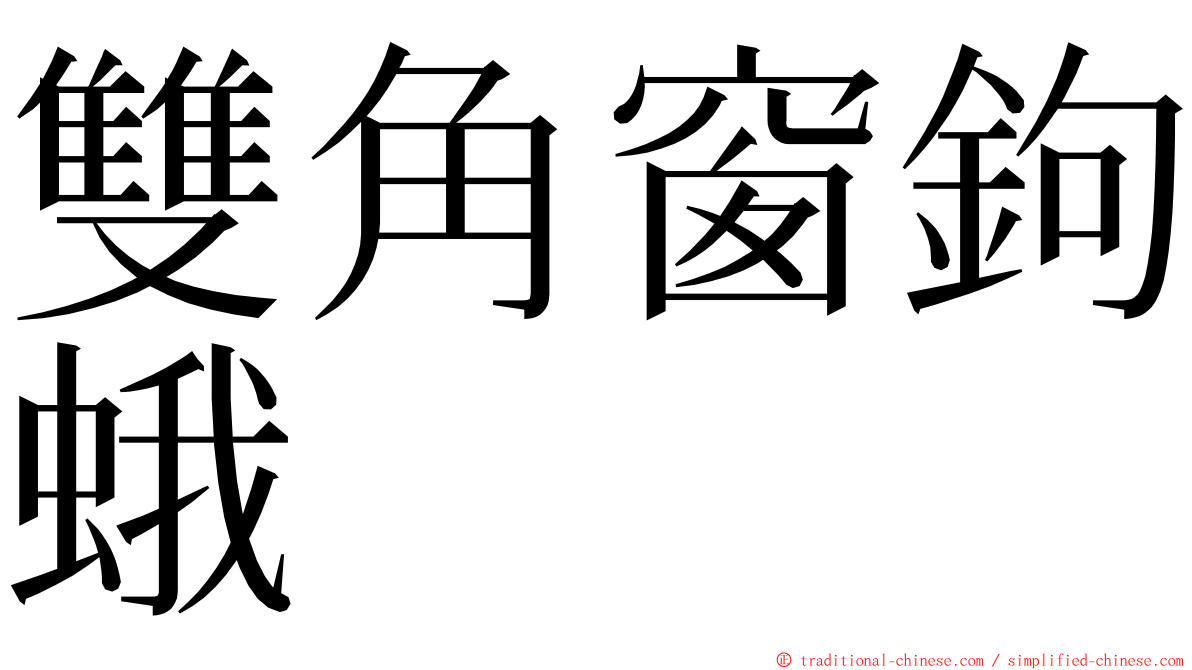 雙角窗鉤蛾 ming font