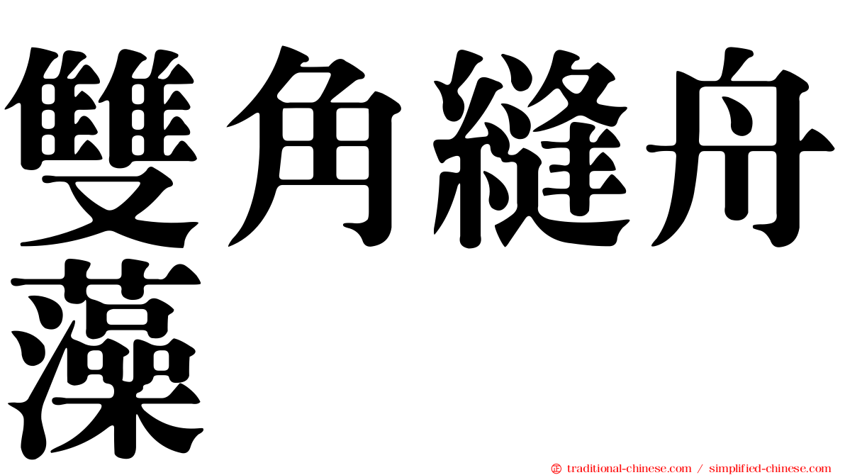 雙角縫舟藻