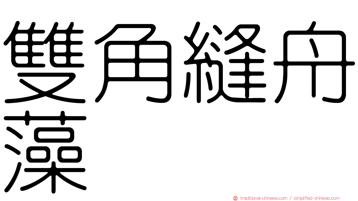 雙角縫舟藻