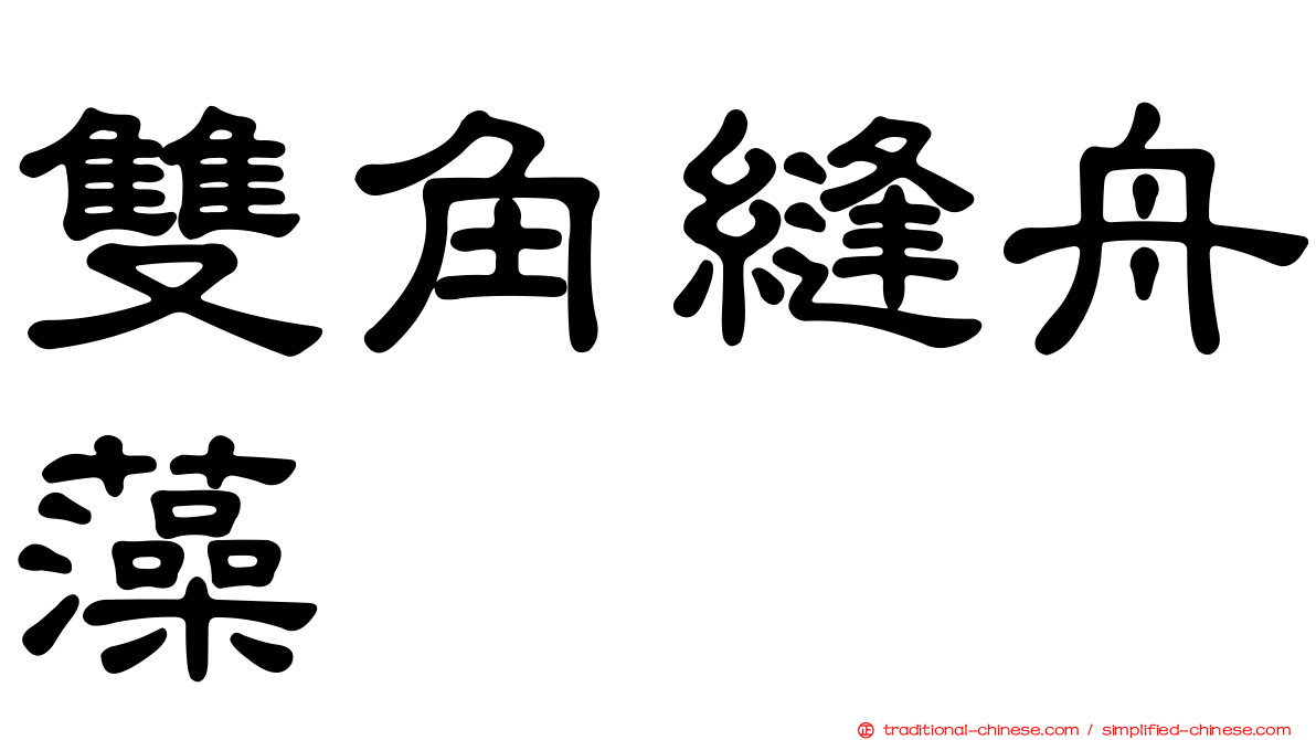 雙角縫舟藻