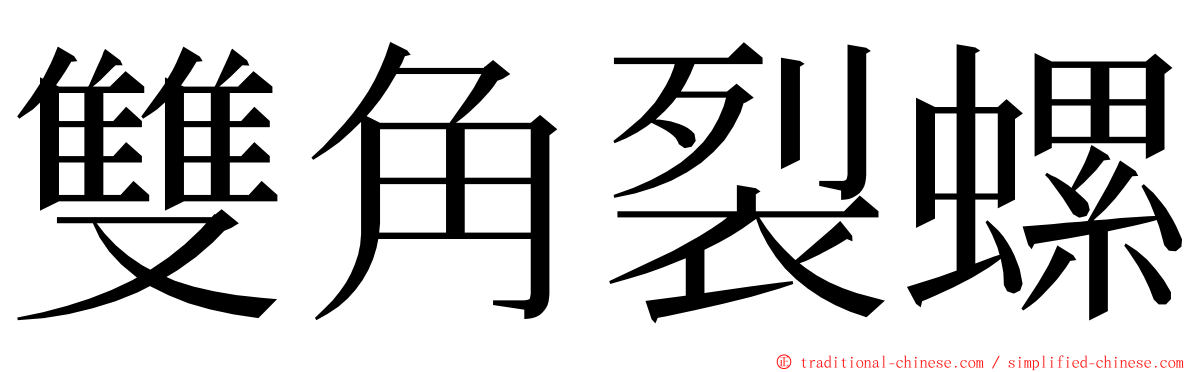 雙角裂螺 ming font