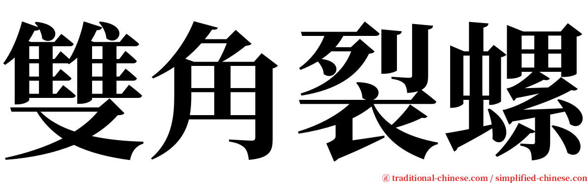 雙角裂螺 serif font