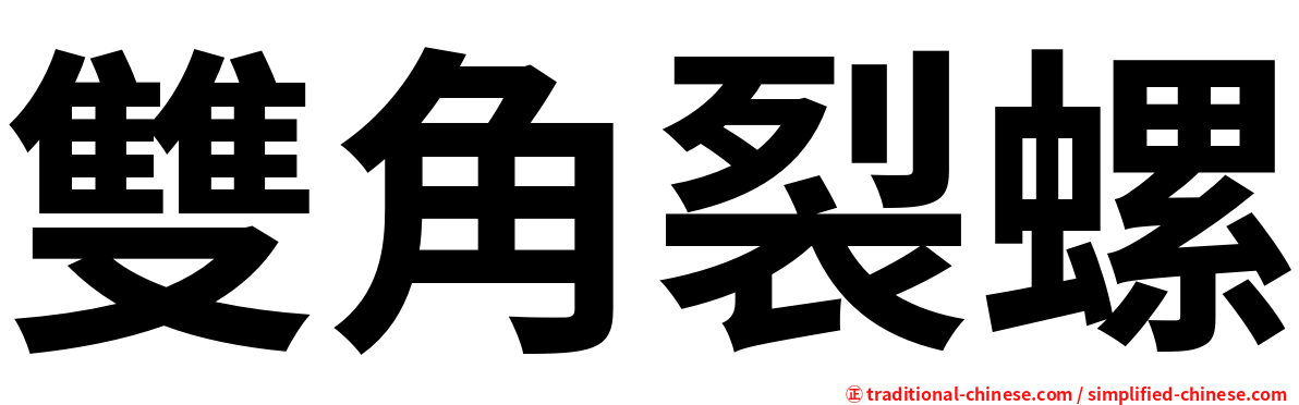 雙角裂螺