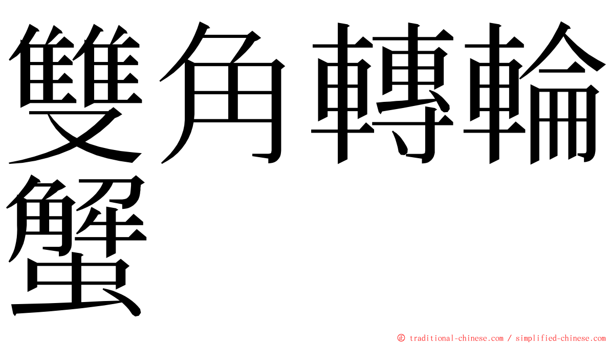 雙角轉輪蟹 ming font