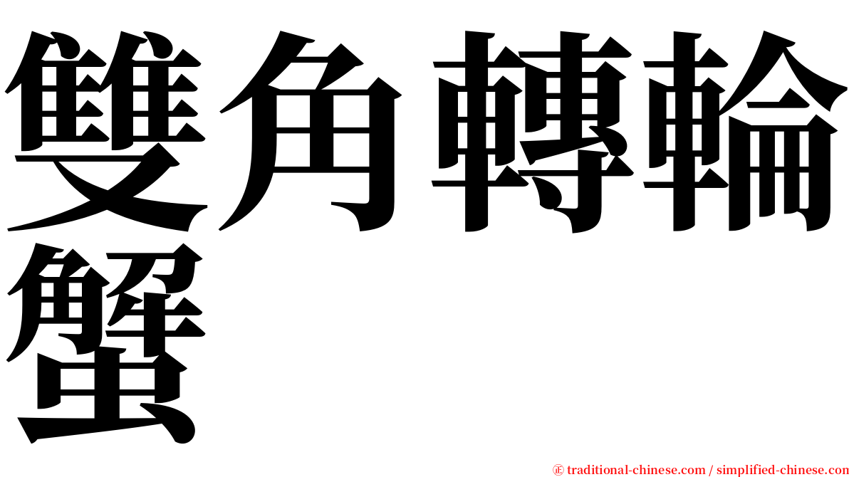 雙角轉輪蟹 serif font