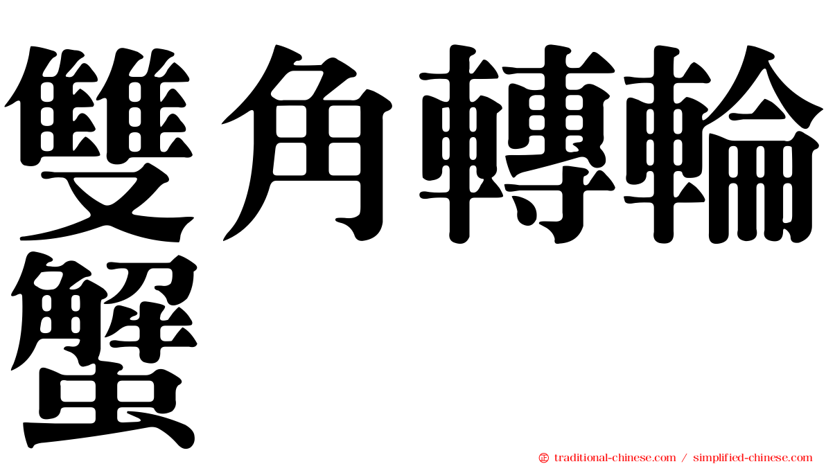 雙角轉輪蟹