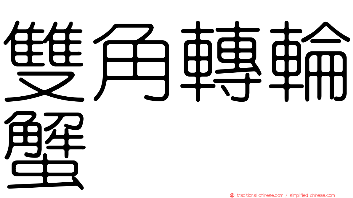 雙角轉輪蟹