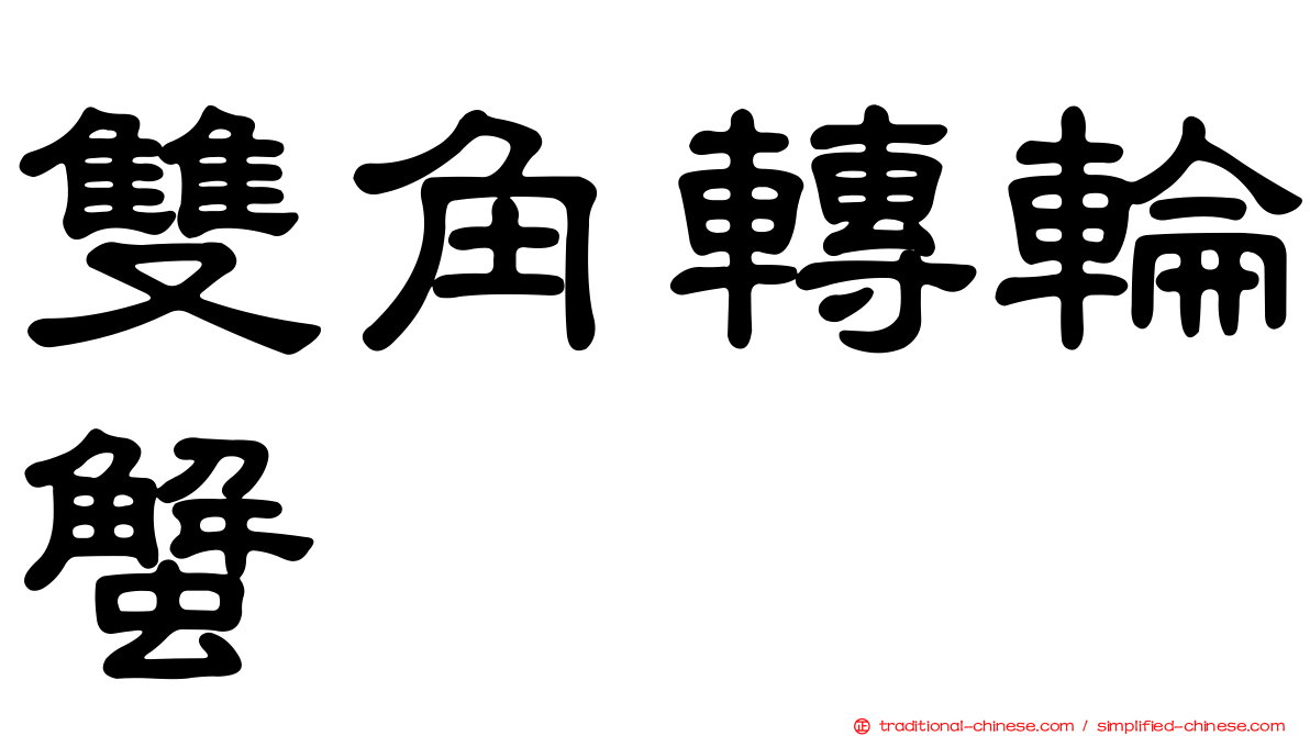 雙角轉輪蟹