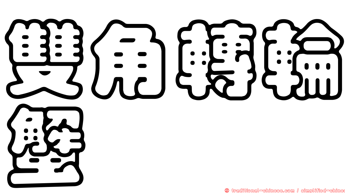 雙角轉輪蟹