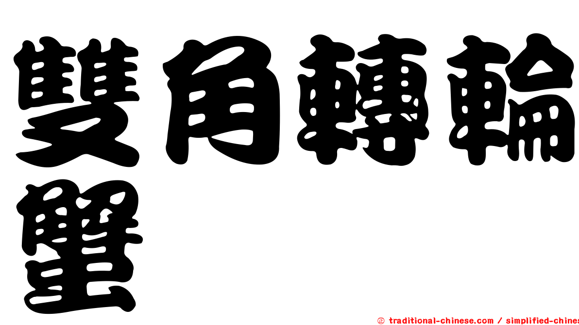 雙角轉輪蟹