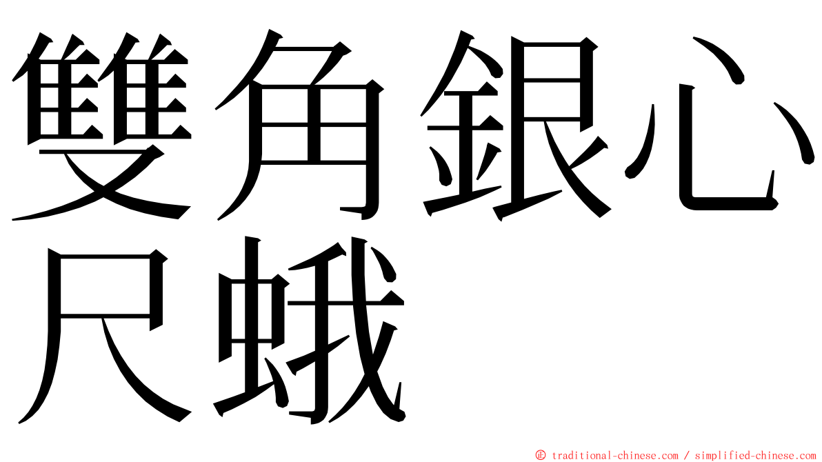 雙角銀心尺蛾 ming font