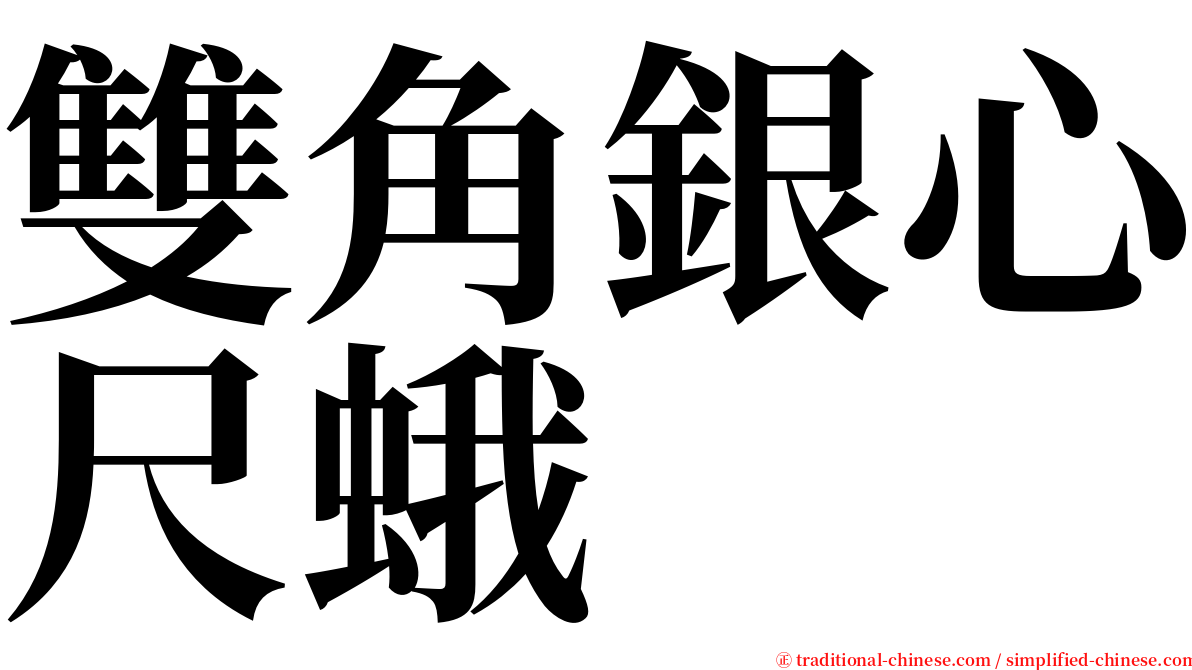 雙角銀心尺蛾 serif font