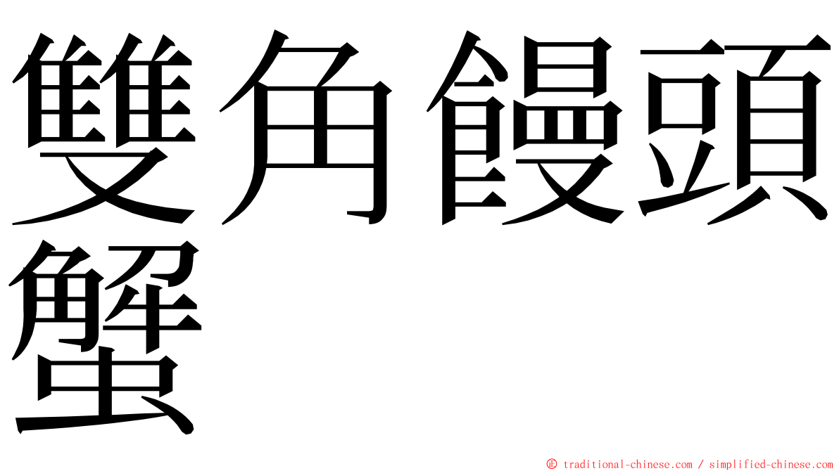 雙角饅頭蟹 ming font