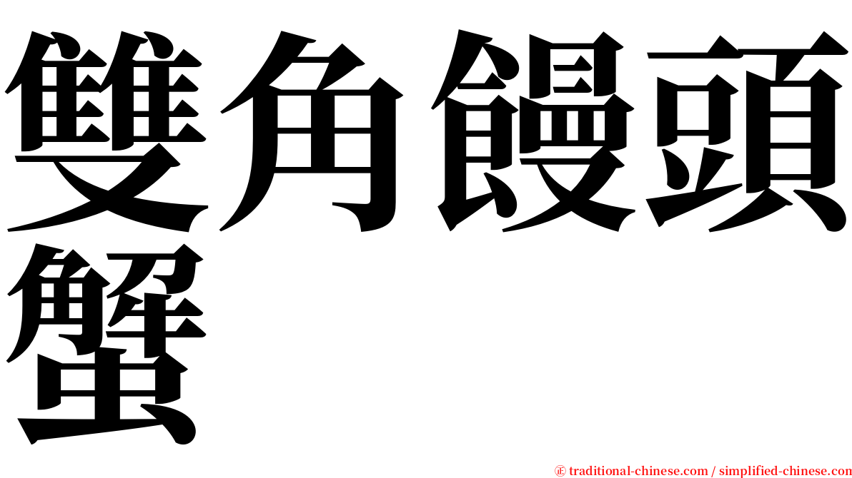 雙角饅頭蟹 serif font