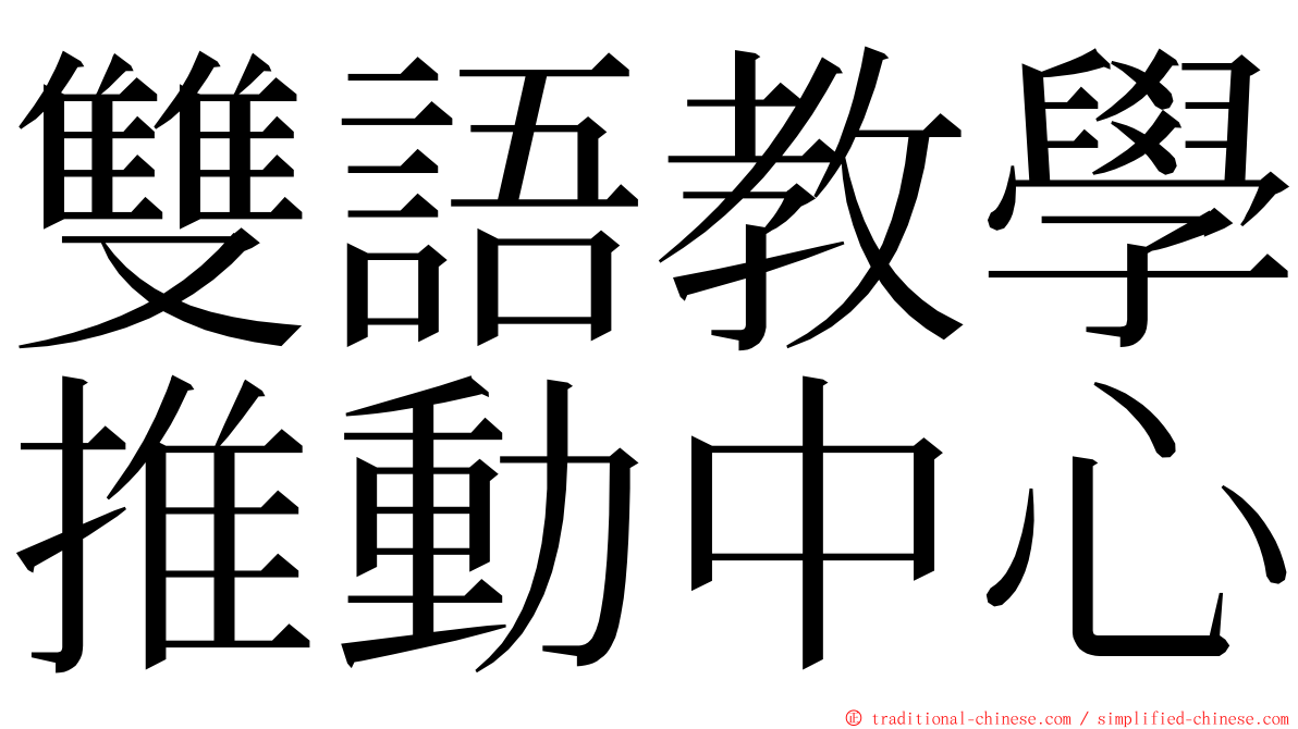 雙語教學推動中心 ming font