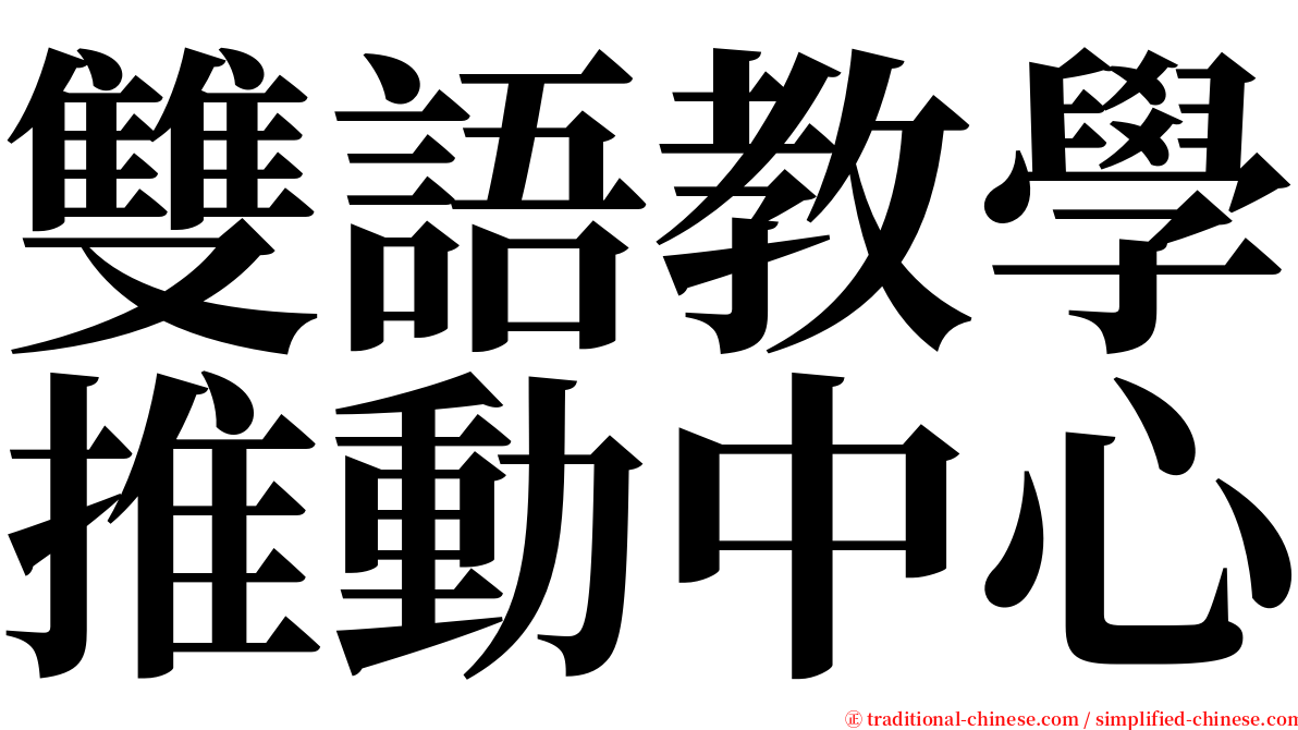 雙語教學推動中心 serif font