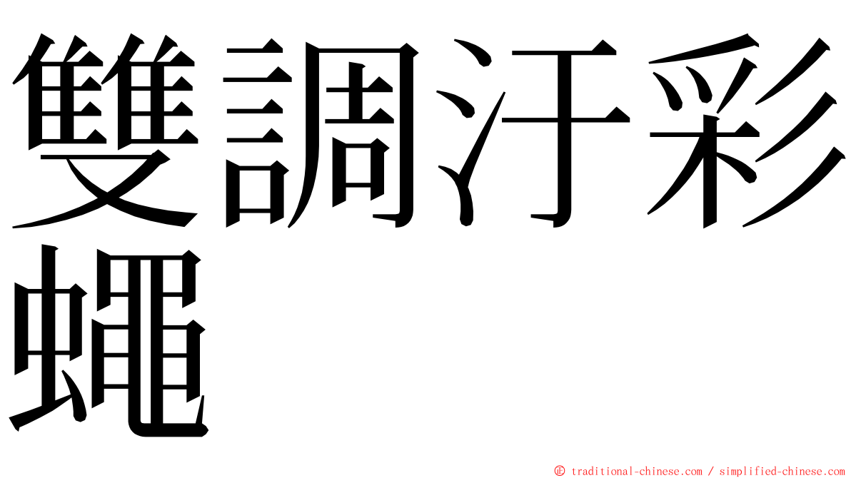 雙調汙彩蠅 ming font