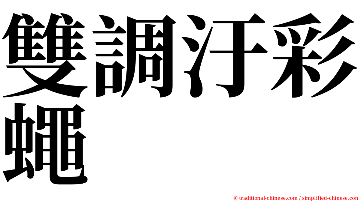 雙調汙彩蠅 serif font