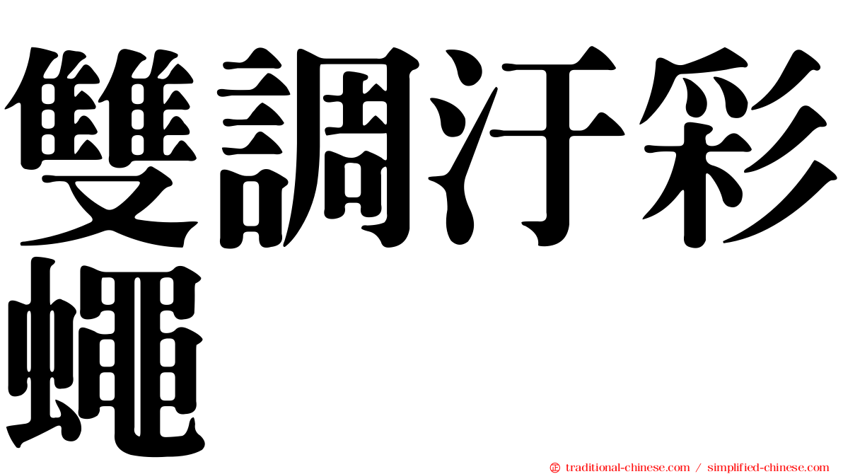 雙調汙彩蠅