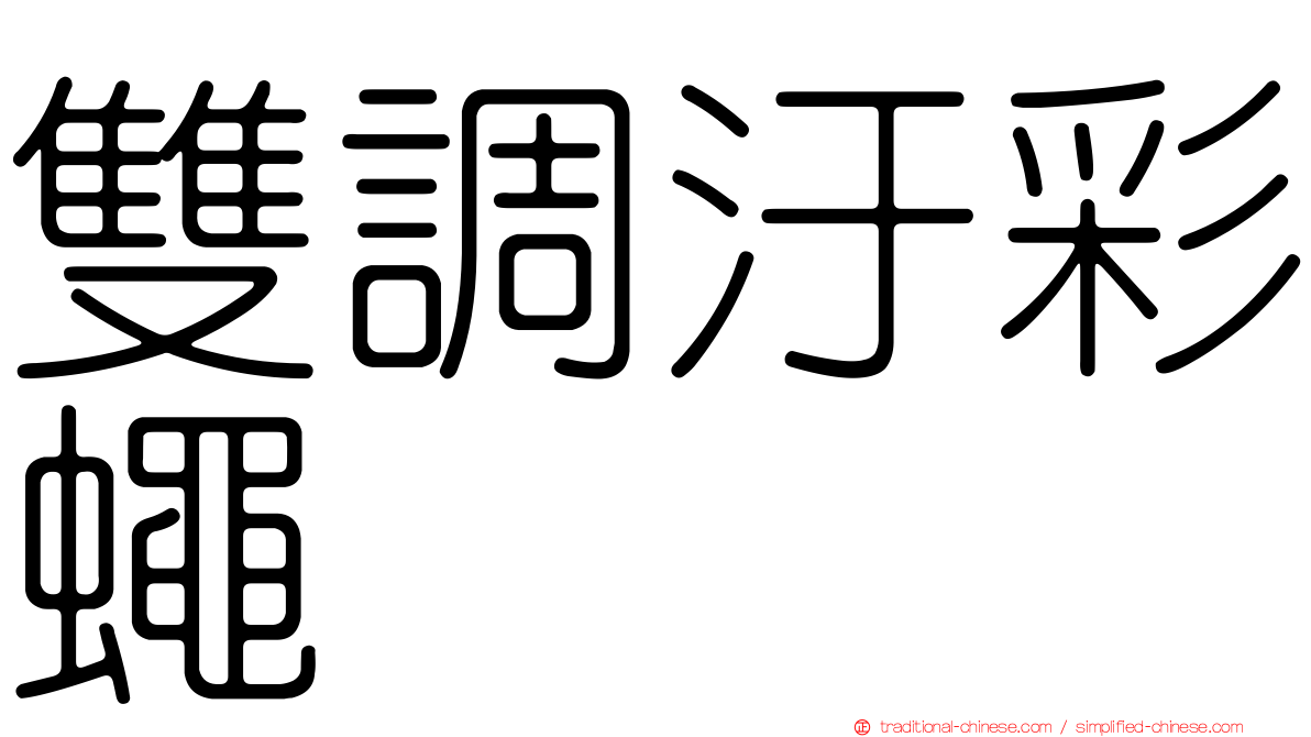 雙調汙彩蠅