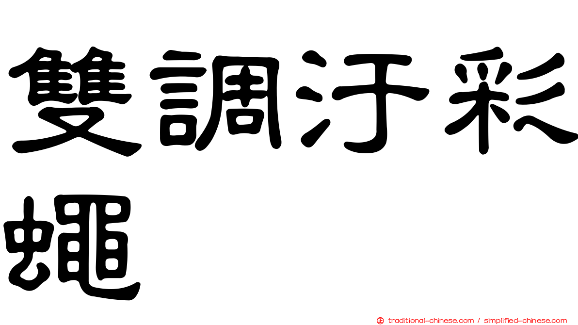 雙調汙彩蠅
