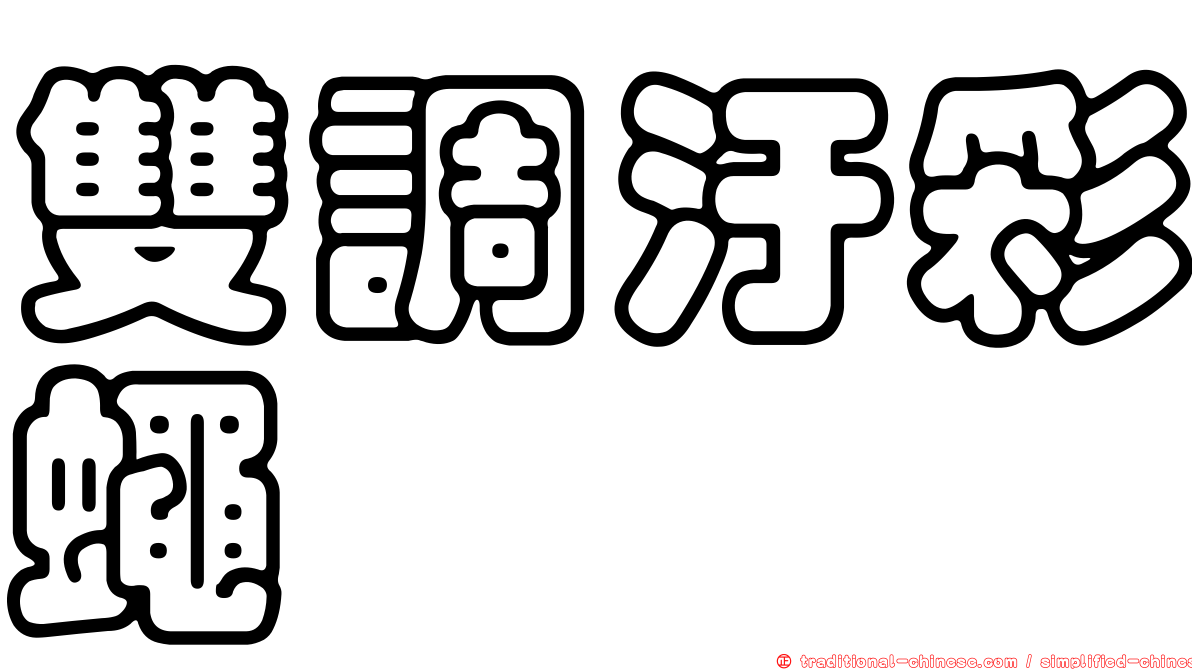 雙調汙彩蠅