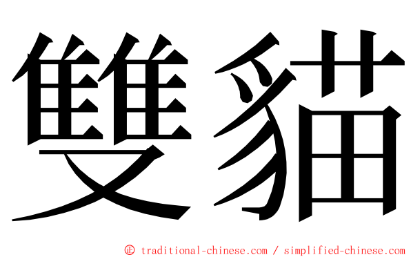 雙貓 ming font