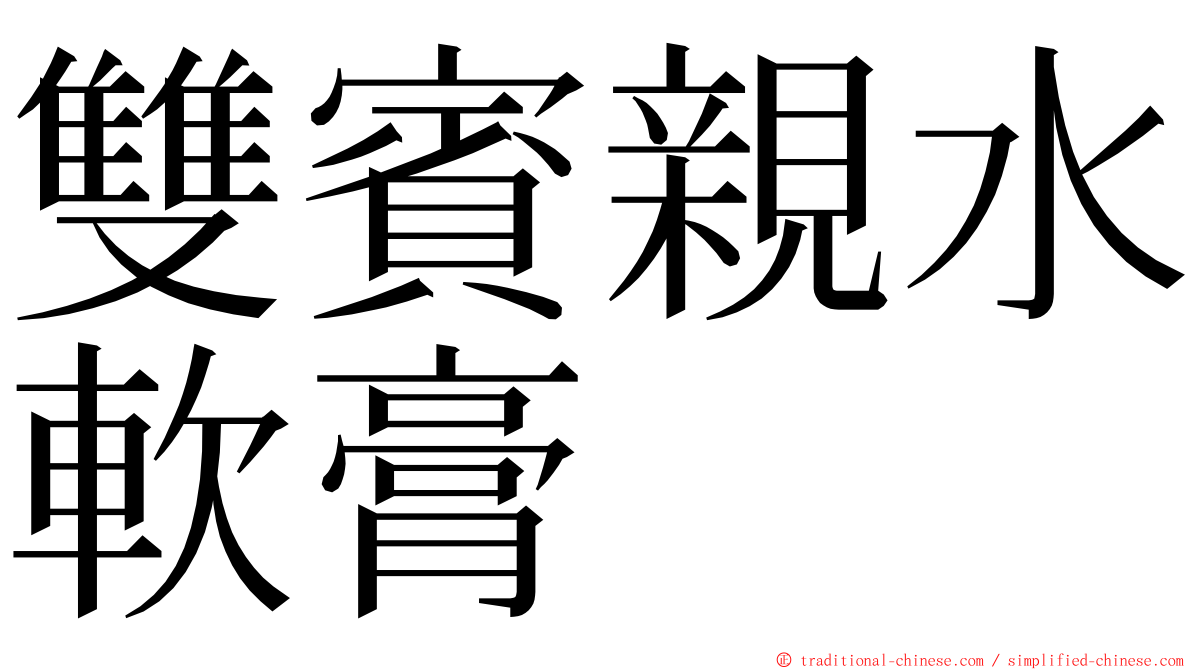 雙賓親水軟膏 ming font