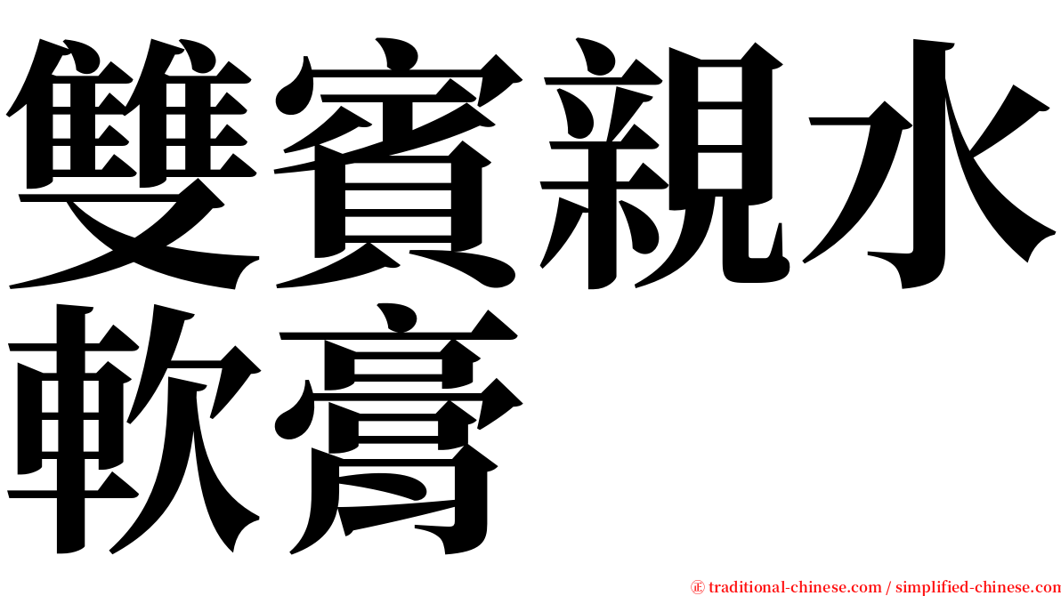 雙賓親水軟膏 serif font