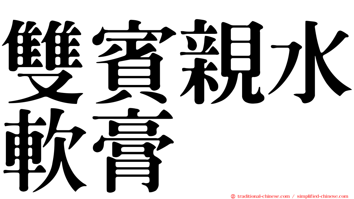雙賓親水軟膏