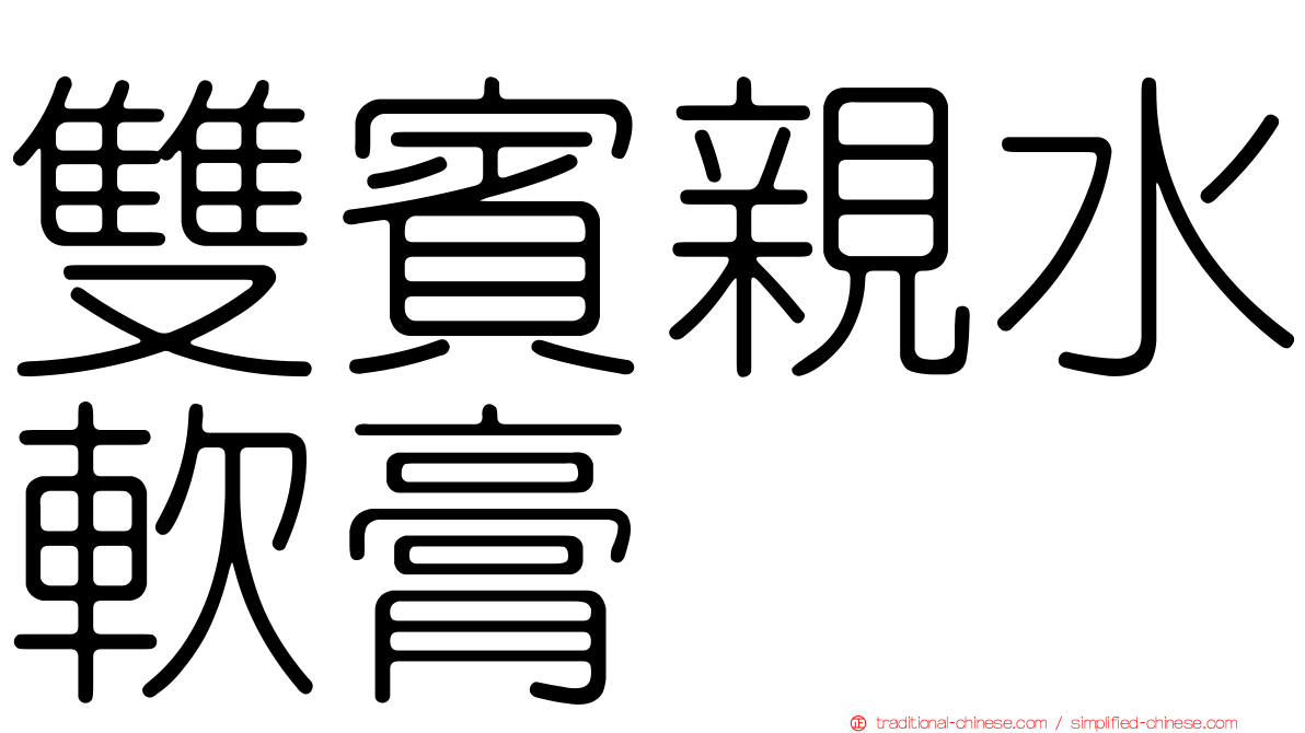 雙賓親水軟膏