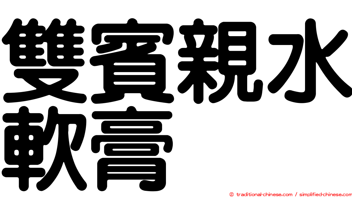 雙賓親水軟膏