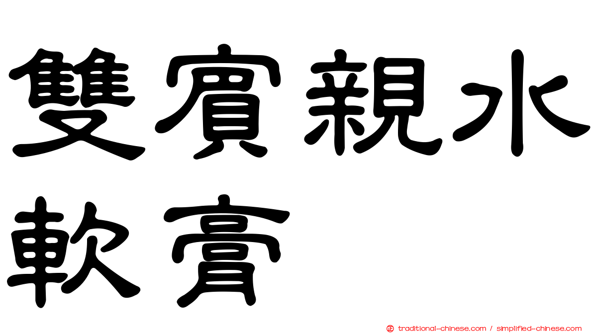 雙賓親水軟膏