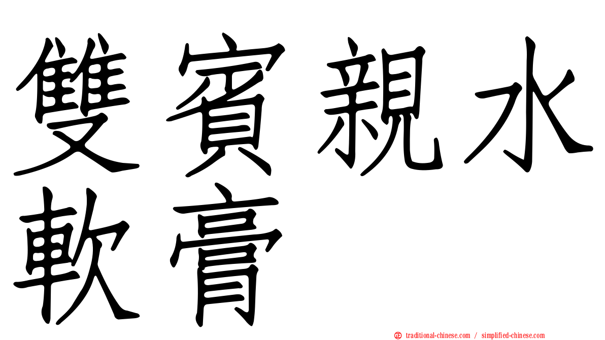 雙賓親水軟膏