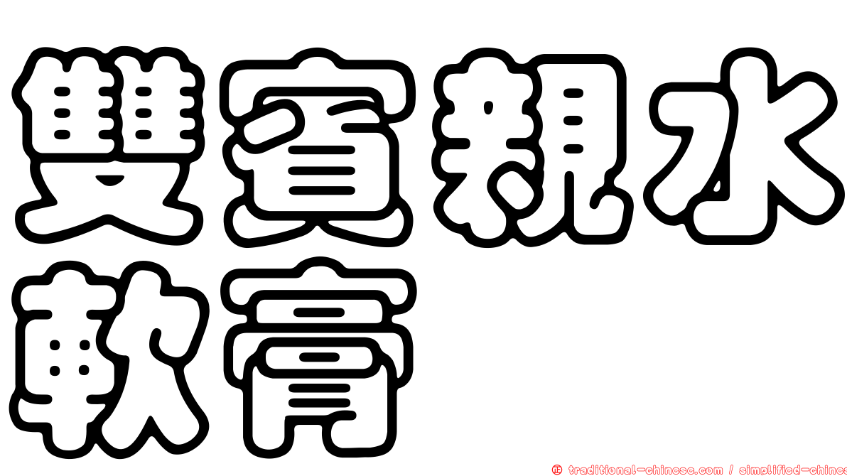 雙賓親水軟膏