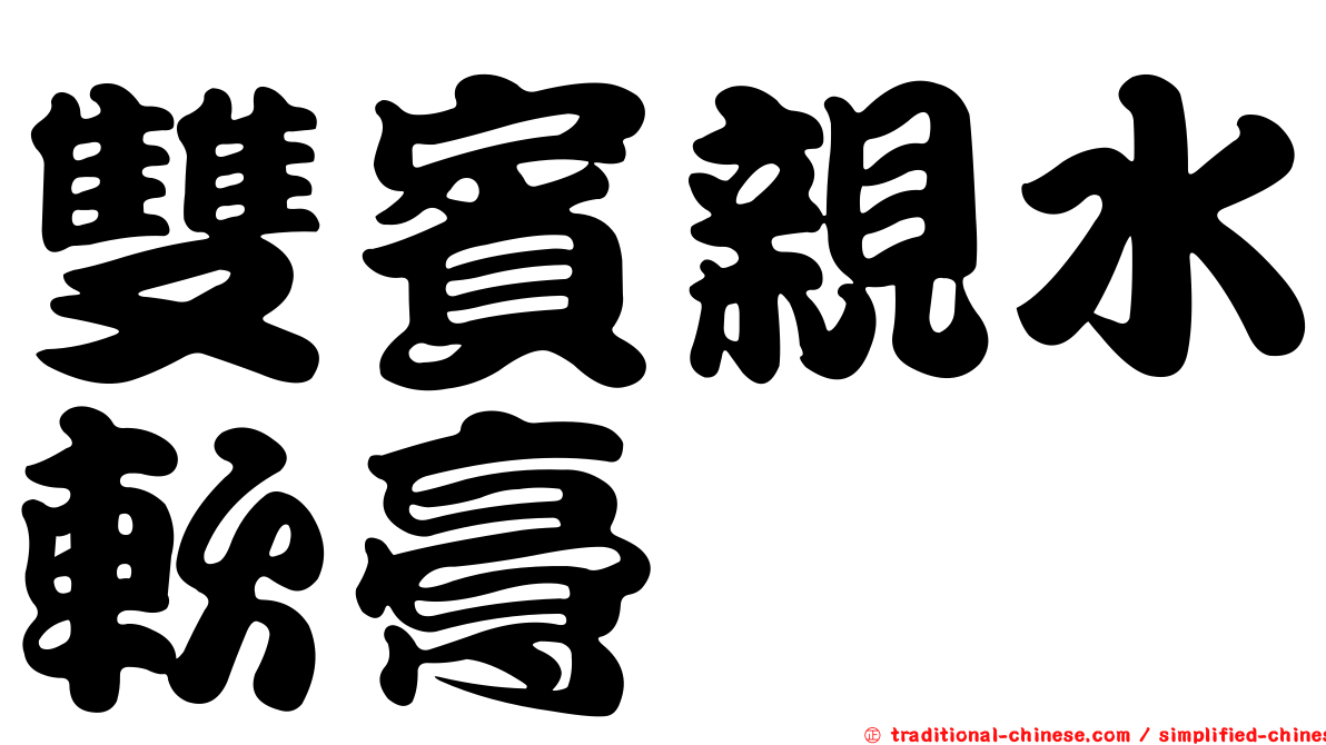 雙賓親水軟膏