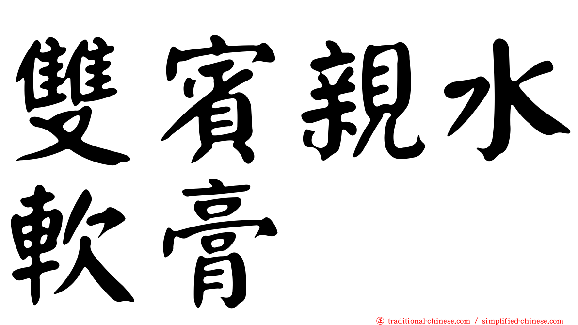 雙賓親水軟膏